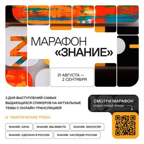 В последний день лета стартует федеральный Просветительский марафон Российского общества «Знание»