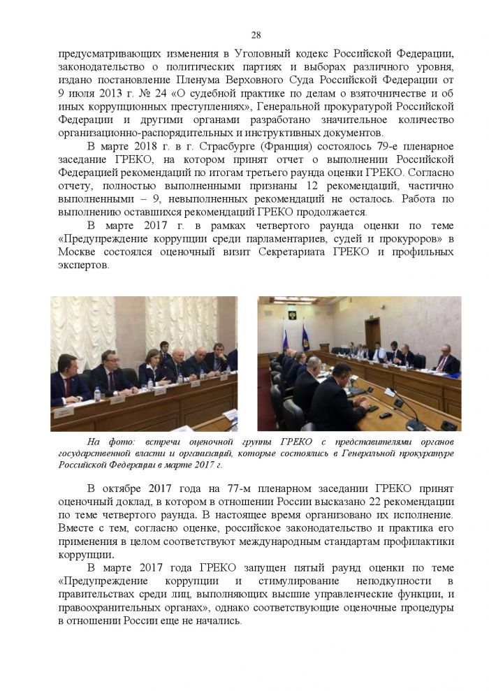 Участие органов прокуратуры в России в противодействии коррупции