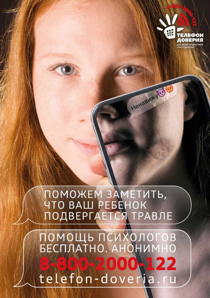 Стартовала новая серия информационно-рекламных материалов о детском телефоне доверия «Слова тоже ранят», привлекающих внимание к проблеме кибербуллинга среди подростков