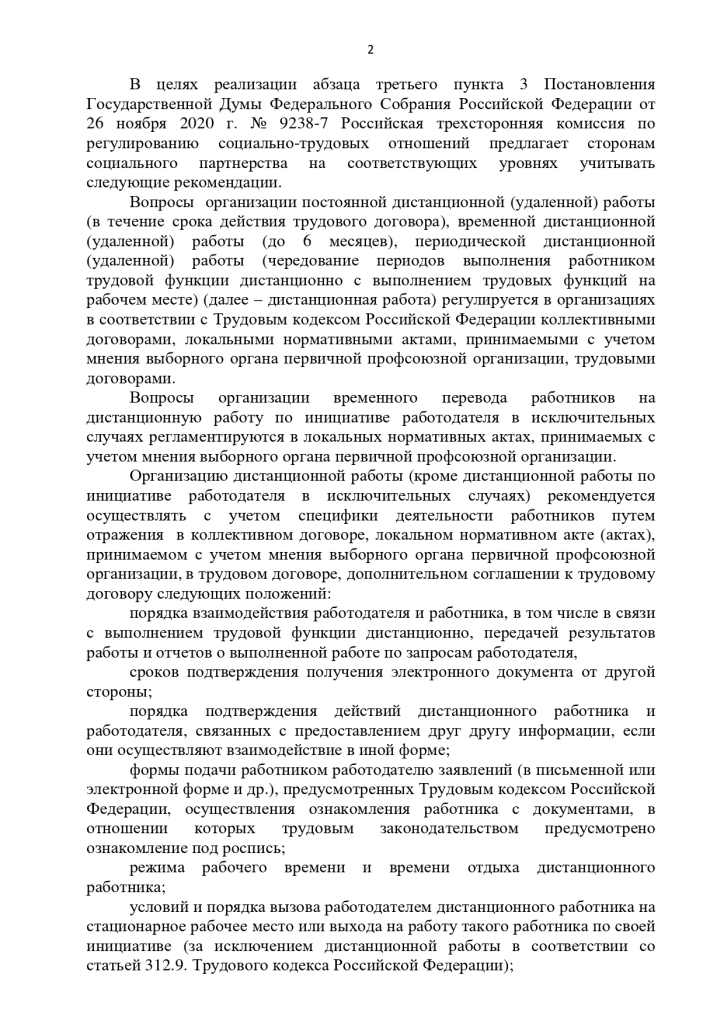 Рекомендации Российской трехсторонней комиссии по регулированию социально-трудовых отношений сторонам социального партнерства по организации дистанционной (удаленной) работы