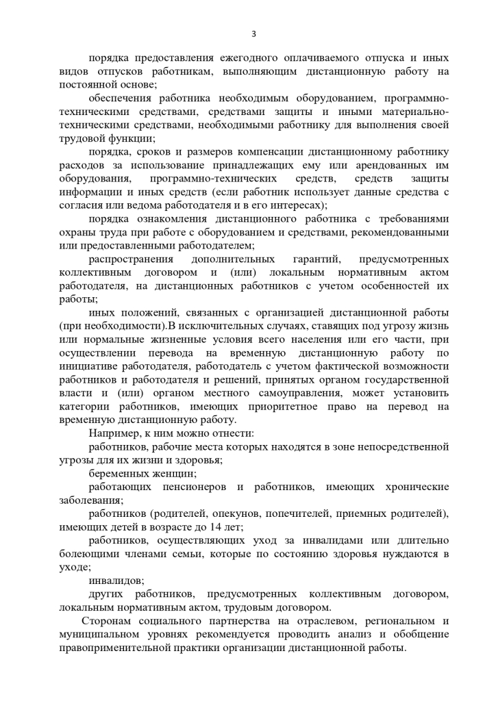 Рекомендации Российской трехсторонней комиссии по регулированию социально-трудовых отношений сторонам социального партнерства по организации дистанционной (удаленной) работы
