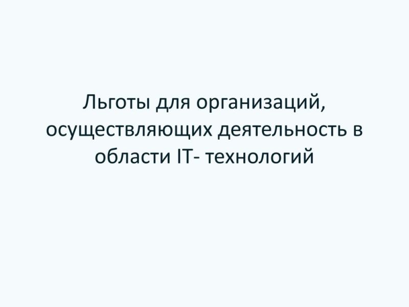 Льготы для организаций, осуществляющих деятельность в области IT- технологий