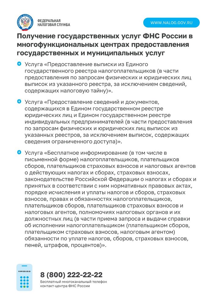 Получение государственных услуг ФНС России в многофункциональных центрах предоставления государственных и муниципальных услуг