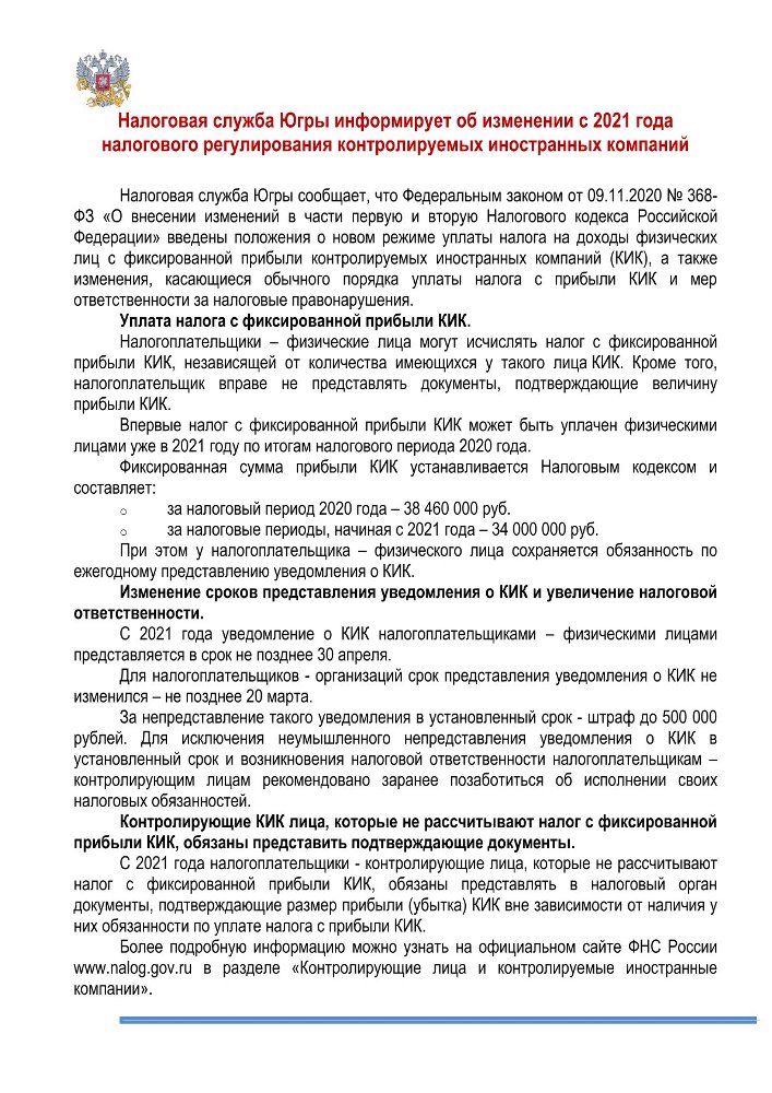 Налоговая служба Югры информирует об изменении с 2021 года налогового регулирования контролируемых иностранных компаний